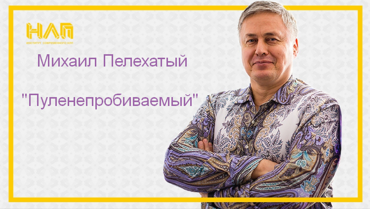 Михаил Пелехатый Пуленепробиваемый 2023 слив курса