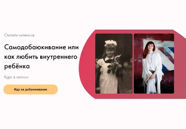 Виктория Аверкиева Самодобаюкивание или как любить внутреннего ребёнка 2023 слив