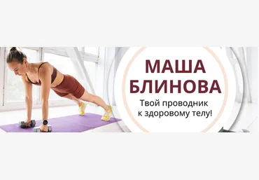Маша Блинова Абонемент на месяц к прямым эфирам Masha.fit. Март 2024 слив