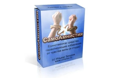 СамоАмнистия - Гарантированное Избавление от Чувства Вины. Ильдар Зинуров слив