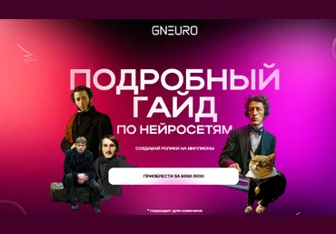 Никита Глухов GNeuro Academy Подробный гайд по нейросетям. Создавай ролики на миллионы 2025 скачать слив