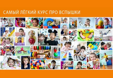 Игорь Губарев Самый лёгкий курс про вспышки 2018 слив