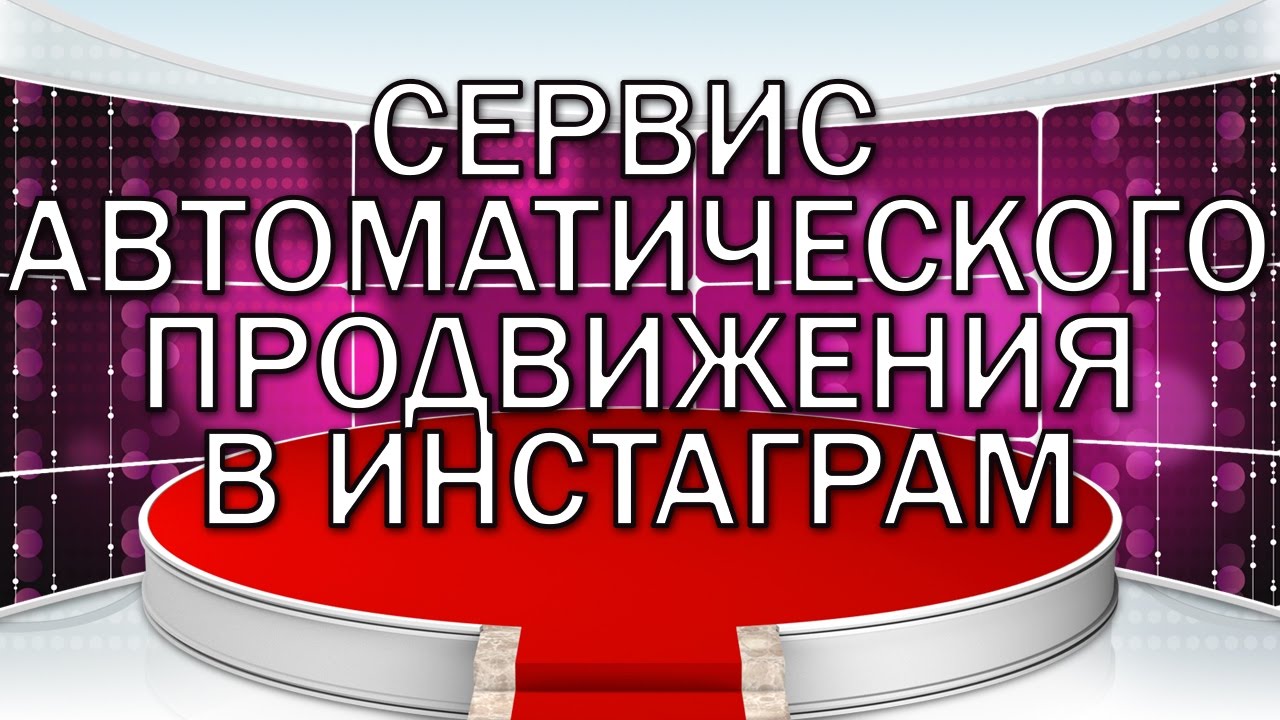 Сергей Тарабукин Создание автоматических сервисов для Инстаграм слив курса