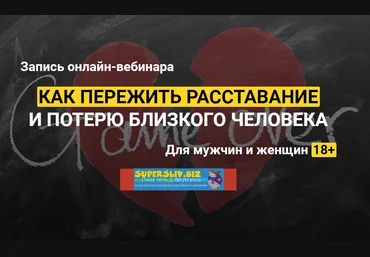 Алексей Красиков Онлайн вебинар: Как пережить расставание или потерю слив