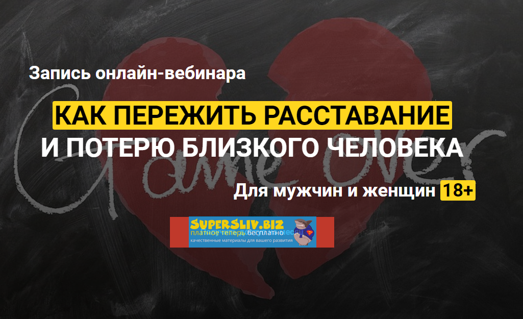 Алексей Красиков Онлайн вебинар: Как пережить расставание или потерю слив курса