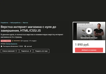 Вадим Прокопчук Верстка интернет магазина с нуля до завершения, HTML/CSS/JS 2020 слив
