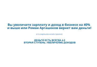 Деньги есть всегда 4.0 1 ступень - Аргашоков 2016 слив