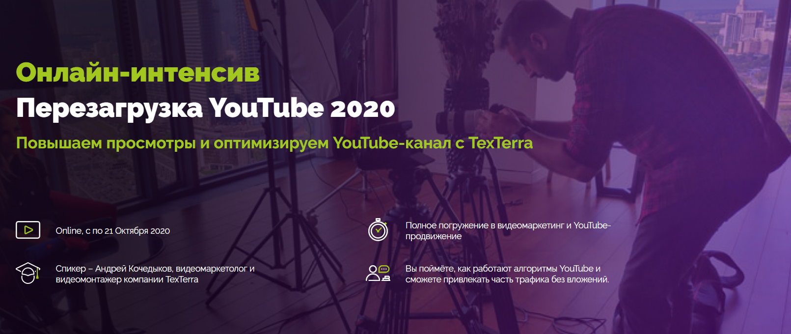 TexTerra Андрей Кочедыков Перезагрузка YouTube 2020 слив курса