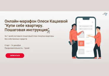 Олеся Кацаева Онлайн-марафон “Купи себе квартиру. Пошаговая инструкция” 2020 слив