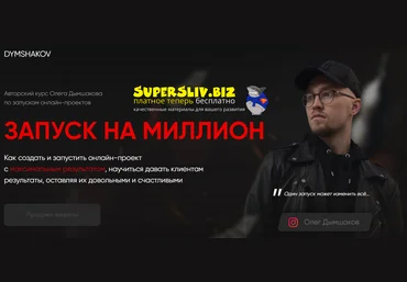 Олег Дымшаков Запуск на миллион 2020 слив