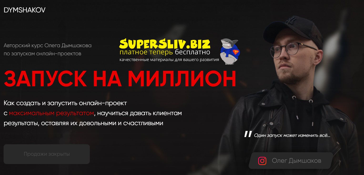 Олег Дымшаков Запуск на миллион 2020 слив курса