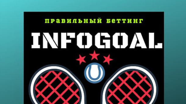INFOGOAL Методичка по поиску договорных матчей 2021 слив курса