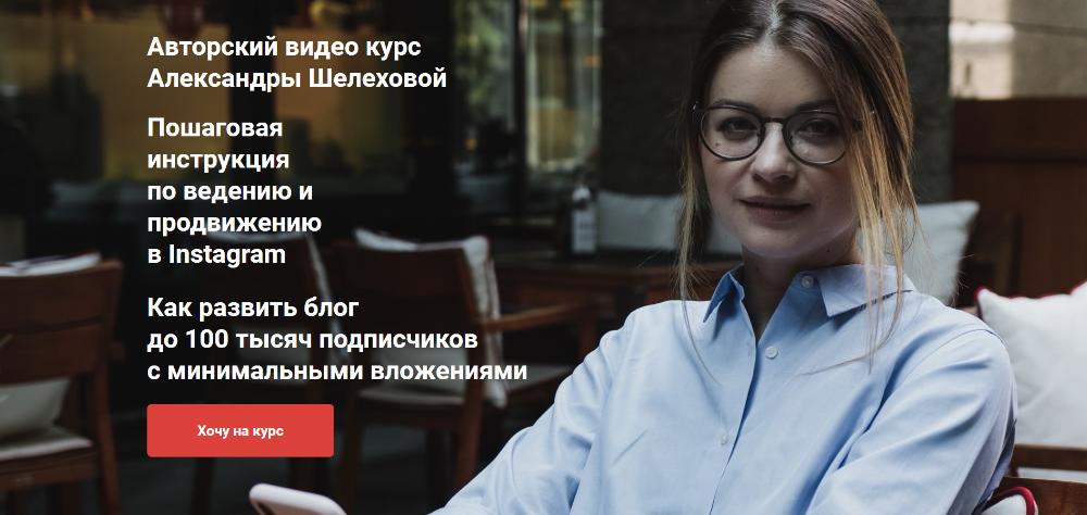 Александра Шелехова Как развить блог до 100 тысяч подписчиков с минимальными вложениями 2020 слив курса