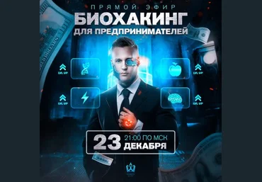 Михаил Рысак Биохакинг для предпринимателей 2021 скачать слив