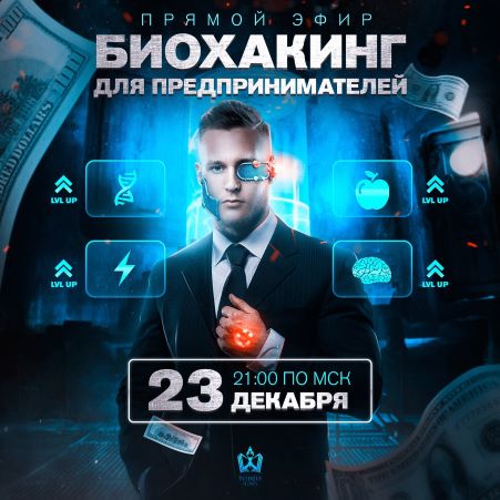 Михаил Рысак Биохакинг для предпринимателей 2021 слив курса