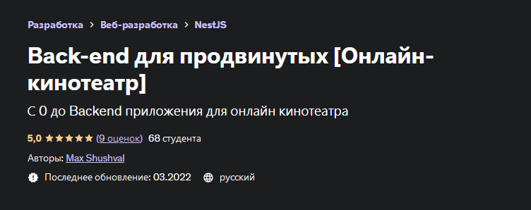 Max Shushval Udemy Back-end для продвинутых 2022 слив курса