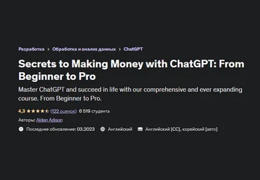 Udemy Секреты заработка с ChatGPT: от новичка до профессионала 2023 слив