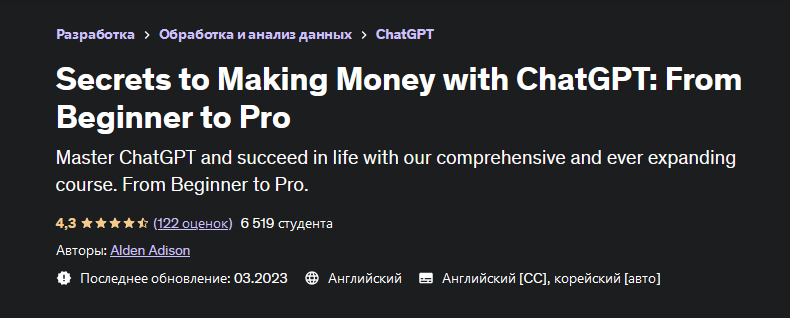Udemy Секреты заработка с ChatGPT: от новичка до профессионала 2023 слив курса