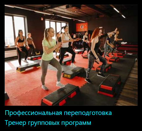 InstructorPRO Тренер групповых программ 2023 слив курса