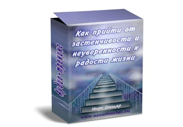 Как прийти от застенчивости и неуверенности к радости жизни слив