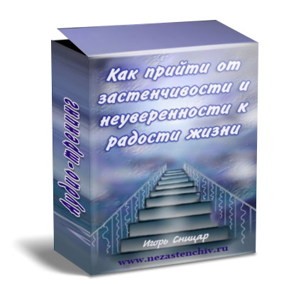 Как прийти от застенчивости и неуверенности к радости жизни слив курса