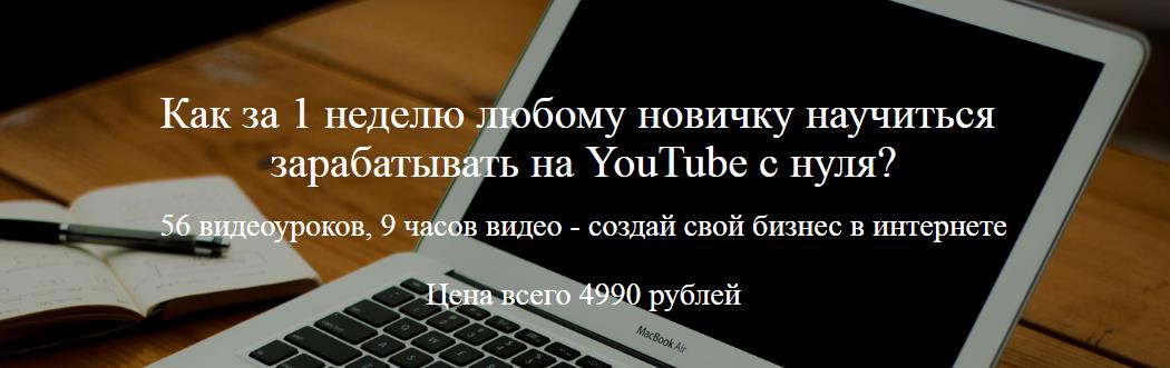 Как я зарабатываю на YouTube 1318$ в месяц? - Беляшов слив курса