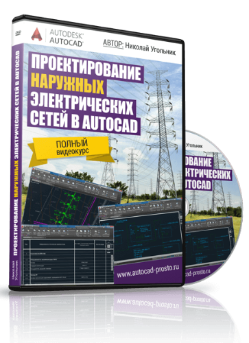 Проектирование наружных электрических сетей в AUTOCAD - Угольник 2016 слив курса