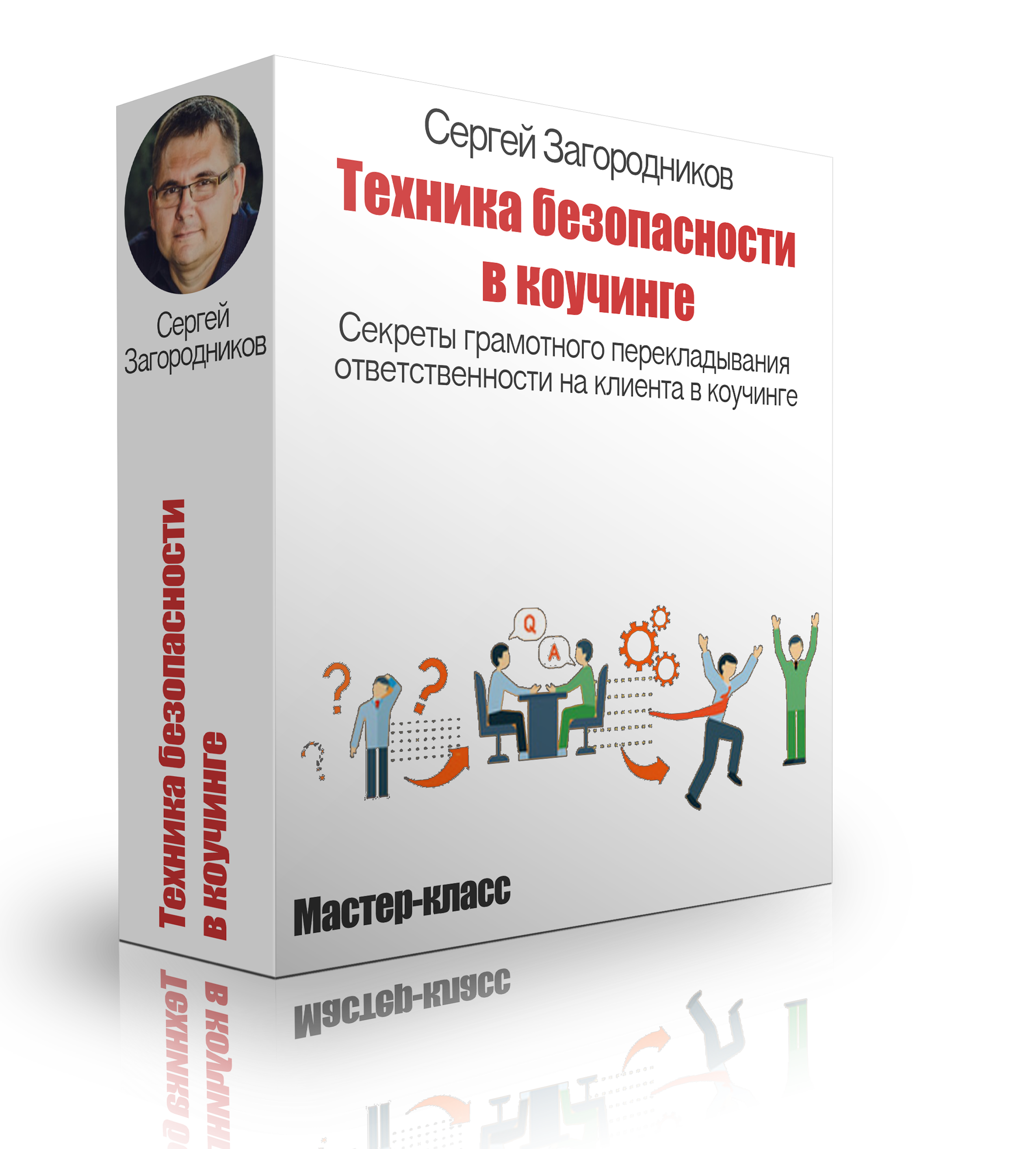Сергей Загородников Техника безопасности в коучинге слив курса