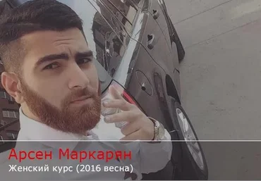 Женский курс Арсен Маркарян слив