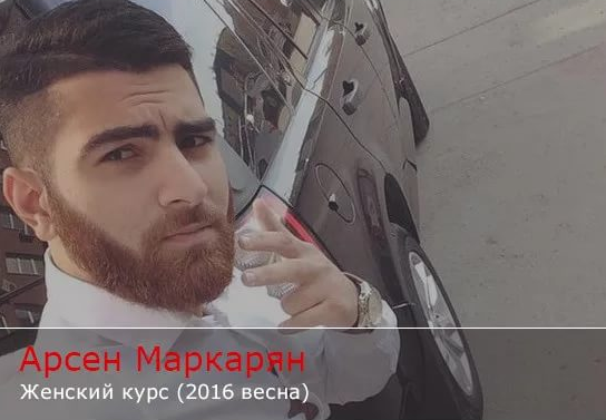 Женский курс Арсен Маркарян слив курса