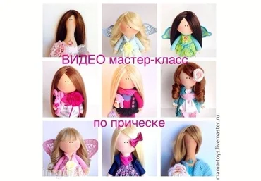 Видео Мастер-кламм по прическе для куклы слив