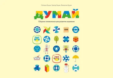Думай. Сборник головоломок для развития мышления - Буцик 2017 слив