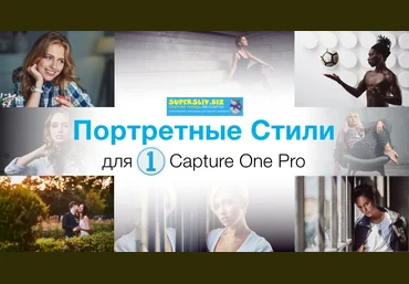 Александр Свет Стили для Capture One «Портретные стили» скачать слив