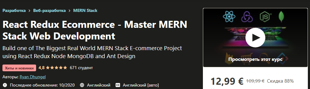 Udemy Ryan Dhungel: React Redux Ecommerce - Master MERN Stack Web Development 2020 слив курса