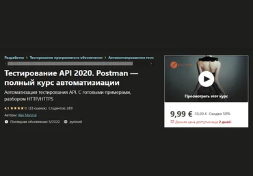 Udemy Alex Marshal - Тестирование API 2020. Postman — полный курс автоматизиации 2020 слив