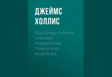 Джеймс Холлис Под тенью Сатурна. Мужские психические травмы и их исцеление слив