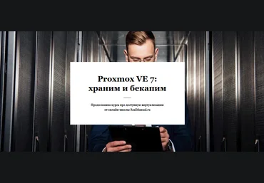 RealManual Василий Егоров - Proxmox VE 7: храним и бекапим 2021 слив
