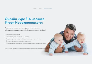 Игорь Новокриницкий Малышковый фитнес 3-6 месяцев 2020 слив