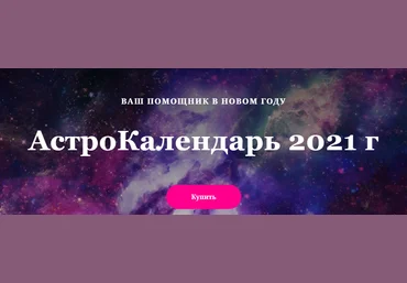 Лилия Гаева АстроКалендарь 2021 слив