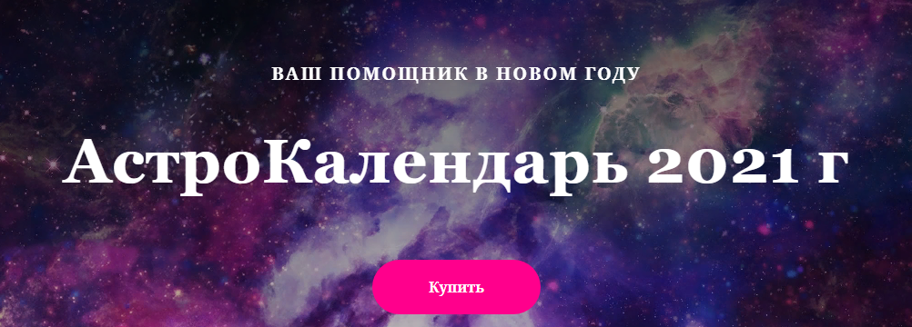 Лилия Гаева АстроКалендарь 2021 слив курса