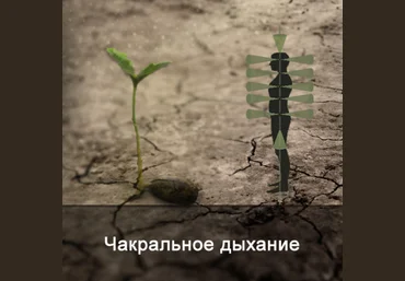 Ксения Меньшикова Чакральное дыхание 2022 скачать слив