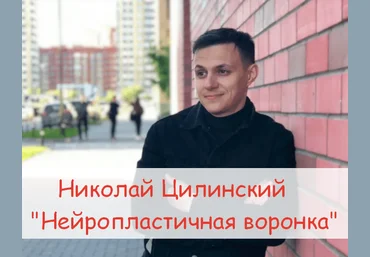 Николай Цилинский Нейропластичная воронка 2023 слив