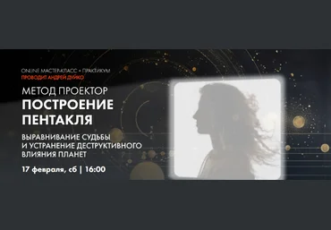 Андрей Дуйко Метод Проектор. Построение пентакля. Выравнивание судьбы 2024 слив