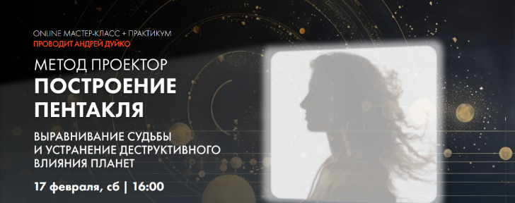 Андрей Дуйко Метод Проектор. Построение пентакля. Выравнивание судьбы 2024 слив курса