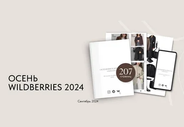 Екатерина Царская Осенняя капсула Wildberries 2024 слив