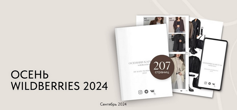 Екатерина Царская Осенняя капсула Wildberries 2024 слив курса