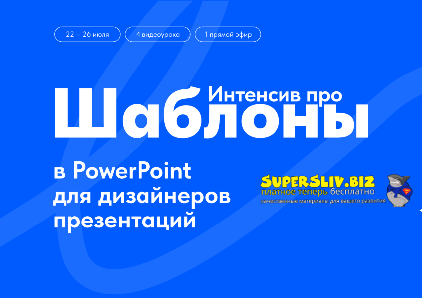 Михаил Кузнецов Интенсив про шаблоны в PowerPoint для дизайнеров презентаций 2024 слив курса