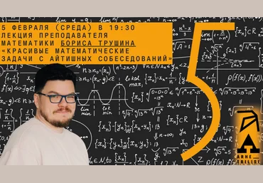 Борис Трушин Архэ Красивые математические задачи с айтишных собеседований 2025 слив