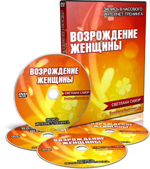 Возрождение женщины - Самэр 2014 слив курса
