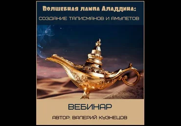 Волшебная лампа Аладдина - Кузнецов 2017 слив